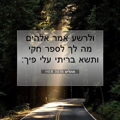 Picture 07 - תהלים 50:16 HEB - ולרשע אמר אלהים מה לך לספר - Bible Verse Picture