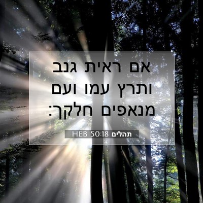 Picture 07 - תהלים 50:18 HEB - אם ראית גנב ותרץ עמו ועם - Bible Verse Picture