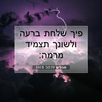 Picture 07 - תהלים 50:19 HEB - פיך שלחת ברעה ולשונך תצמיד - Bible Verse Picture