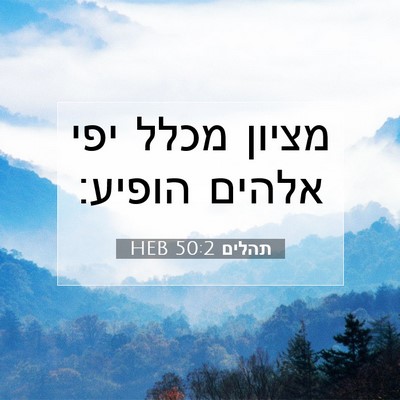 Picture 07 - תהלים 50:2 HEB - מציון מכלל יפי אלהים - Bible Verse Picture