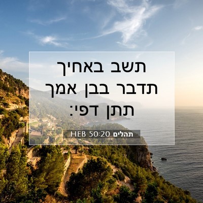 Picture 07 - תהלים 50:20 HEB - תשב באחיך תדבר בבן אמך תתן - Bible Verse Picture
