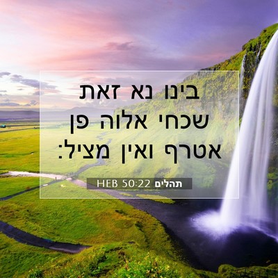Picture 07 - תהלים 50:22 HEB - בינו נא זאת שכחי אלוה פן - Bible Verse Picture