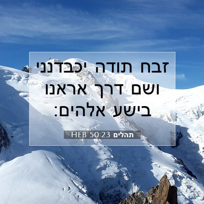 Picture 07 - תהלים 50:23 HEB - זבח תודה יכבדנני ושם דרך - Bible Verse Picture