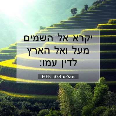 Picture 07 - תהלים 50:4 HEB - יקרא אל השמים מעל ואל הארץ - Bible Verse Picture