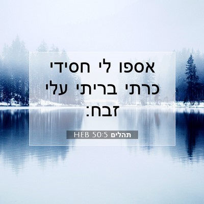 Picture 07 - תהלים 50:5 HEB - אספו לי חסידי כרתי בריתי - Bible Verse Picture
