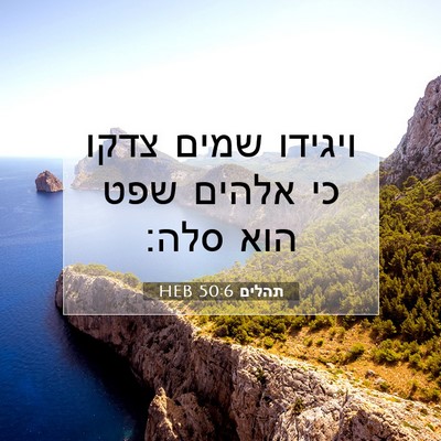 Picture 07 - תהלים 50:6 HEB - ויגידו שמים צדקו כי אלהים - Bible Verse Picture