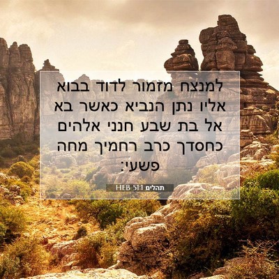 Picture 07 - תהלים 51:1 HEB - למנצח מזמור לדוד בבוא אליו - Bible Verse Picture