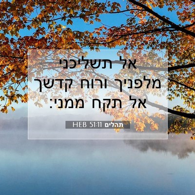 Picture 07 - תהלים 51:11 HEB - אל תשליכני מלפניך ורוח - Bible Verse Picture
