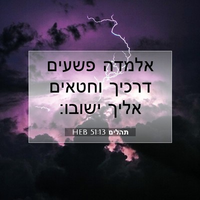 Picture 07 - תהלים 51:13 HEB - אלמדה פשעים דרכיך וחטאים - Bible Verse Picture