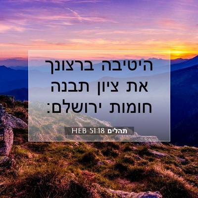 Picture 07 - תהלים 51:18 HEB - היטיבה ברצונך את ציון תבנה - Bible Verse Picture