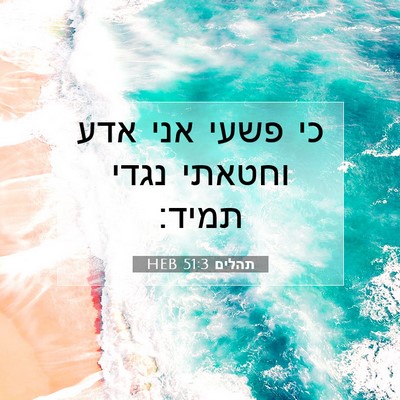 Picture 07 - תהלים 51:3 HEB - כי פשעי אני אדע וחטאתי נגדי - Bible Verse Picture