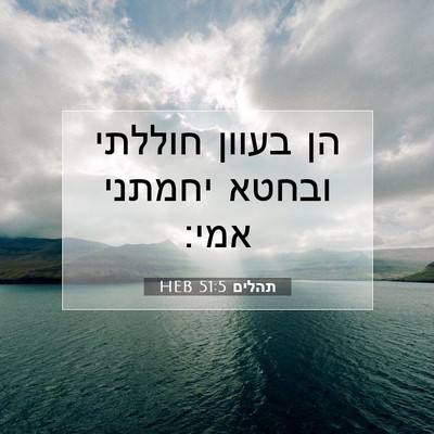Picture 07 - תהלים 51:5 HEB - הן בעוון חוללתי ובחטא - Bible Verse Picture