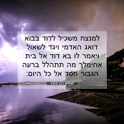 Picture 07 - תהלים 52:1 HEB - למנצח משכיל לדוד בבוא דואג - Bible Verse Picture