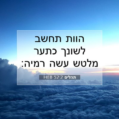 Picture 07 - תהלים 52:2 HEB - הוות תחשב לשונך כתער מלטש - Bible Verse Picture
