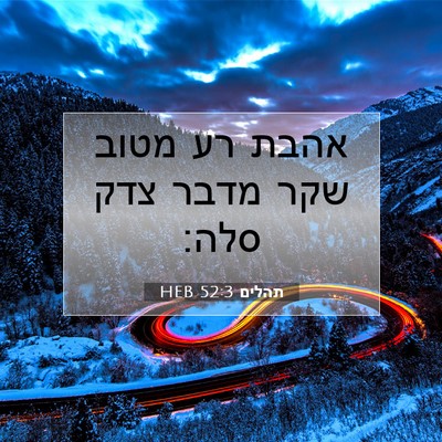 Picture 07 - תהלים 52:3 HEB - אהבת רע מטוב שקר מדבר צדק - Bible Verse Picture
