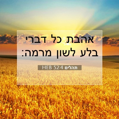 Picture 07 - תהלים 52:4 HEB - אהבת כל דברי בלע לשון - Bible Verse Picture