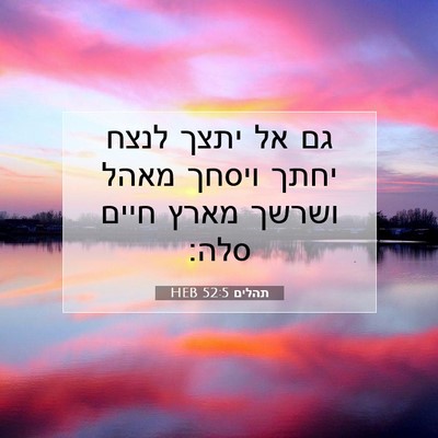 Picture 07 - תהלים 52:5 HEB - גם אל יתצך לנצח יחתך ויסחך - Bible Verse Picture