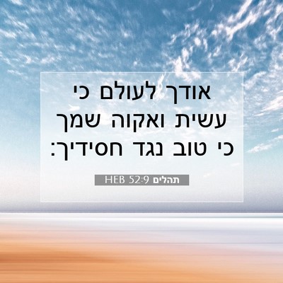 Picture 07 - תהלים 52:9 HEB - אודך לעולם כי עשית ואקוה - Bible Verse Picture