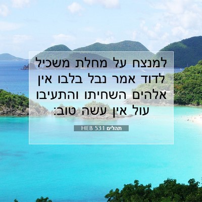 Picture 07 - תהלים 53:1 HEB - למנצח על מחלת משכיל לדוד - Bible Verse Picture