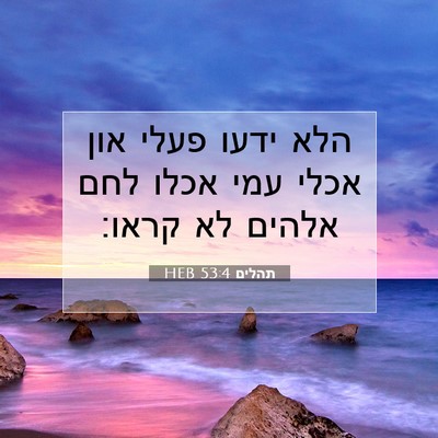 Picture 07 - תהלים 53:4 HEB - הלא ידעו פעלי און אכלי עמי - Bible Verse Picture