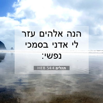 Picture 07 - תהלים 54:4 HEB - הנה אלהים עזר לי אדני בסמכי - Bible Verse Picture