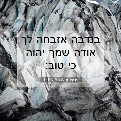 Picture 07 - תהלים 54:6 HEB - בנדבה אזבחה לך אודה שמך - Bible Verse Picture