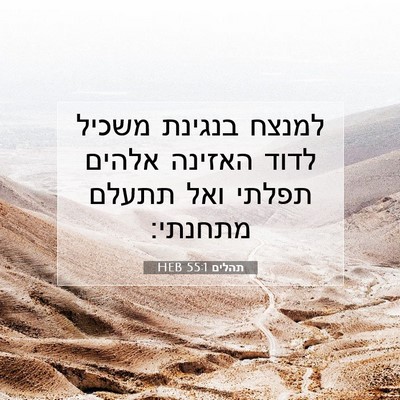 Picture 07 - תהלים 55:1 HEB - למנצח בנגינת משכיל לדוד - Bible Verse Picture