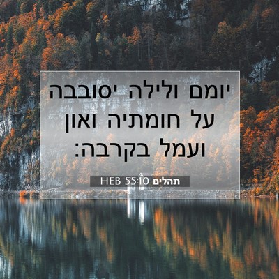Picture 07 - תהלים 55:10 HEB - יומם ולילה יסובבה על - Bible Verse Picture