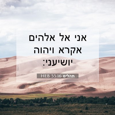 Picture 07 - תהלים 55:16 HEB - אני אל אלהים אקרא ויהוה - Bible Verse Picture
