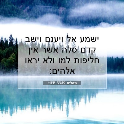Picture 07 - תהלים 55:19 HEB - ישמע אל ויענם וישב קדם סלה - Bible Verse Picture