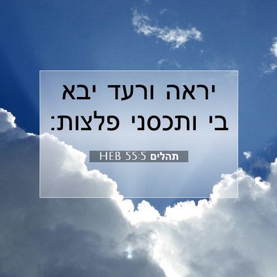 Picture 07 - תהלים 55:5 HEB - יראה ורעד יבא בי ותכסני - Bible Verse Picture