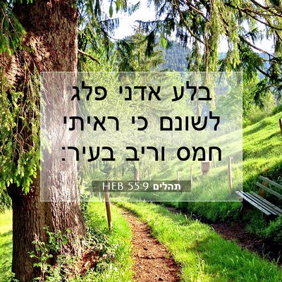 Picture 07 - תהלים 55:9 HEB - בלע אדני פלג לשונם כי ראיתי - Bible Verse Picture