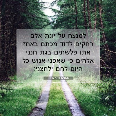 Picture 07 - תהלים 56:1 HEB - למנצח על יונת אלם רחקים - Bible Verse Picture