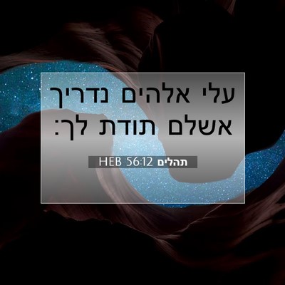 Picture 07 - תהלים 56:12 HEB - עלי אלהים נדריך אשלם תודת - Bible Verse Picture