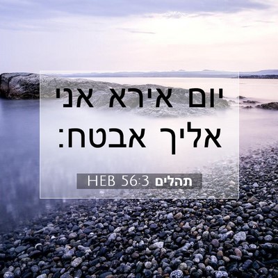 Picture 07 - תהלים 56:3 HEB - יום אירא אני אליך - Bible Verse Picture