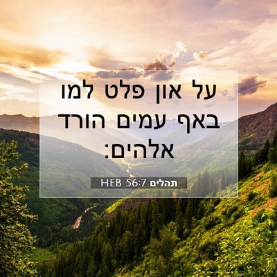 Picture 07 - תהלים 56:7 HEB - על און פלט למו באף עמים - Bible Verse Picture