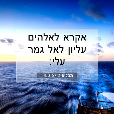 Picture 07 - תהלים 57:2 HEB - אקרא לאלהים עליון לאל גמר - Bible Verse Picture