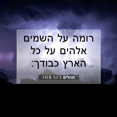 Picture 07 - תהלים 57:5 HEB - רומה על השמים אלהים על כל - Bible Verse Picture