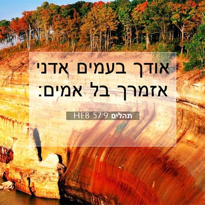Picture 07 - תהלים 57:9 HEB - אודך בעמים אדני אזמרך בל - Bible Verse Picture