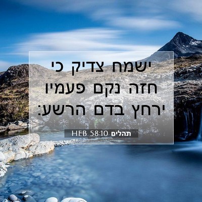 Picture 07 - תהלים 58:10 HEB - ישמח צדיק כי חזה נקם פעמיו - Bible Verse Picture