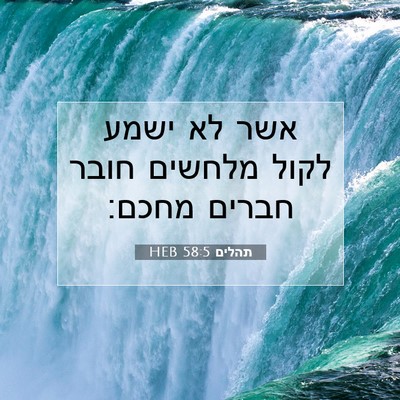 Picture 07 - תהלים 58:5 HEB - אשר לא ישמע לקול מלחשים - Bible Verse Picture