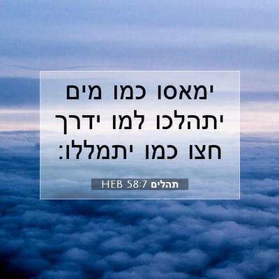 Picture 07 - תהלים 58:7 HEB - ימאסו כמו מים יתהלכו למו - Bible Verse Picture