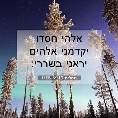 Picture 07 - תהלים 59:10 HEB - אלהי חסדו יקדמני אלהים - Bible Verse Picture