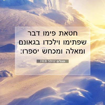 Picture 07 - תהלים 59:12 HEB - חטאת פימו דבר שפתימו - Bible Verse Picture