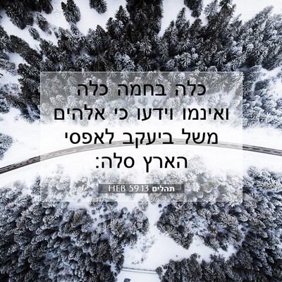 Picture 07 - תהלים 59:13 HEB - כלה בחמה כלה ואינמו וידעו - Bible Verse Picture