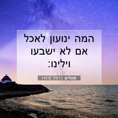 Picture 07 - תהלים 59:15 HEB - המה ינועון לאכל אם לא ישבעו - Bible Verse Picture