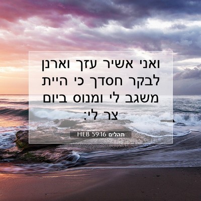 Picture 07 - תהלים 59:16 HEB - ואני אשיר עזך וארנן לבקר - Bible Verse Picture