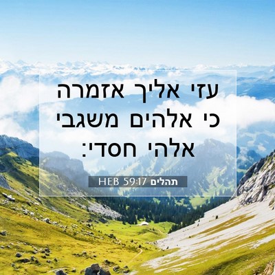 Picture 07 - תהלים 59:17 HEB - עזי אליך אזמרה כי אלהים - Bible Verse Picture
