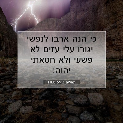 Picture 07 - תהלים 59:3 HEB - כי הנה ארבו לנפשי יגורו עלי - Bible Verse Picture