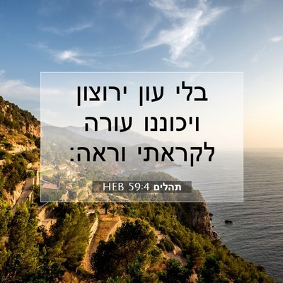 Picture 07 - תהלים 59:4 HEB - בלי עון ירוצון ויכוננו - Bible Verse Picture